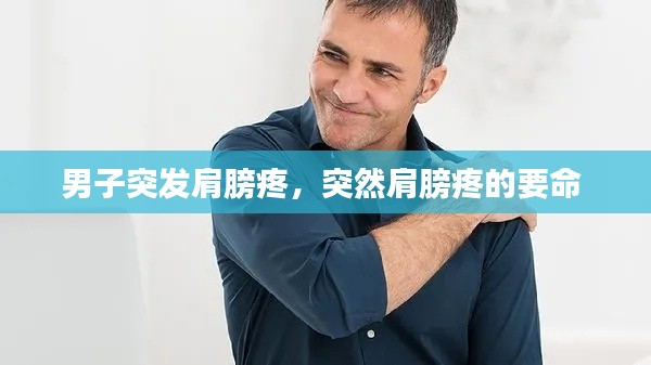 男子突發(fā)肩膀疼，突然肩膀疼的要命 