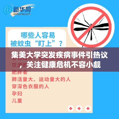 集美大學(xué)突發(fā)疾病事件引熱議，關(guān)注健康危機(jī)不容小覷