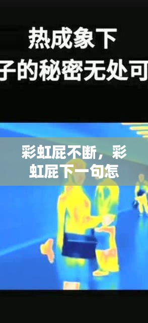 彩虹屁不斷，彩虹屁下一句怎么接 