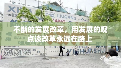 不斷的發(fā)展改革，用發(fā)展的觀點(diǎn)談改革永遠(yuǎn)在路上 