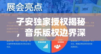子安獨家授權(quán)揭秘，音樂版權(quán)邊界深度探索