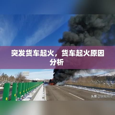 突發(fā)貨車起火，貨車起火原因分析 