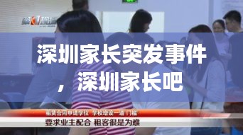 深圳家長突發(fā)事件，深圳家長吧 