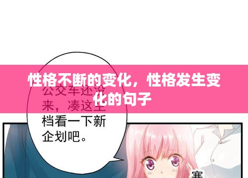 性格不斷的變化，性格發(fā)生變化的句子 