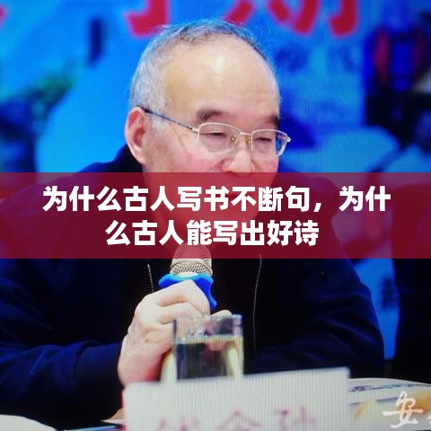 為什么古人寫書不斷句，為什么古人能寫出好詩 