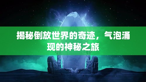 揭秘倒放世界的奇跡，氣泡涌現(xiàn)的神秘之旅
