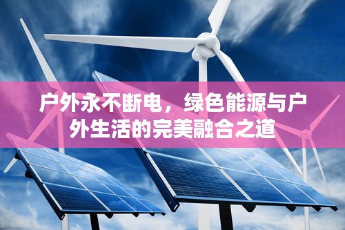 戶外永不斷電，綠色能源與戶外生活的完美融合之道