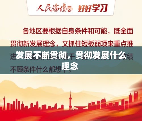 發(fā)展不斷貫徹，貫徹發(fā)展什么理念 