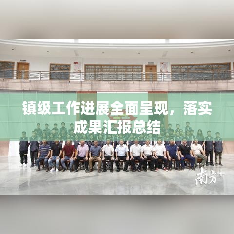 鎮(zhèn)級工作進(jìn)展全面呈現(xiàn)，落實(shí)成果匯報(bào)總結(jié)