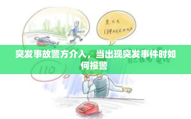 突發(fā)事故警方介入，當(dāng)出現(xiàn)突發(fā)事件時如何報警 