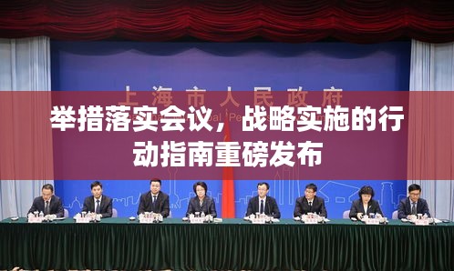 舉措落實會議，戰(zhàn)略實施的行動指南重磅發(fā)布
