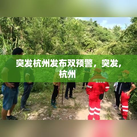 突發(fā)杭州發(fā)布雙預(yù)警，突發(fā),杭州 