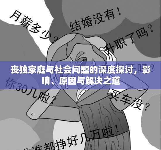 喪獨(dú)家庭與社會(huì)問(wèn)題的深度探討，影響、原因與解決之道