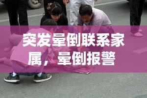 突發(fā)暈倒聯(lián)系家屬，暈倒報警 