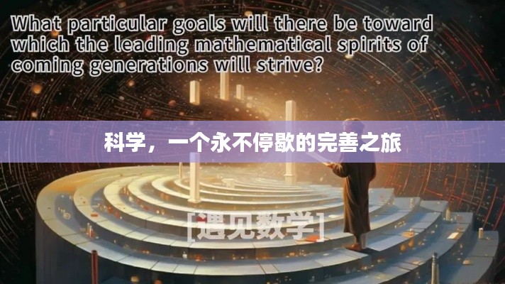 科學，一個永不停歇的完善之旅
