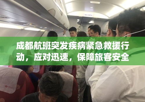 成都航班突發(fā)疾病緊急救援行動，應對迅速，保障旅客安全