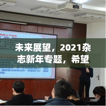 未來展望，2021雜志新年專題，希望與機遇并行