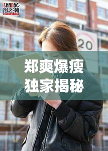 鄭爽爆瘦獨(dú)家揭秘，鄭爽談自己暴瘦原因 