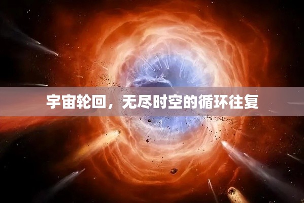 宇宙輪回，無盡時(shí)空的循環(huán)往復(fù)