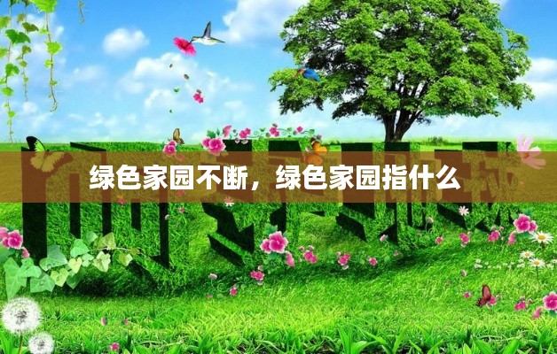 綠色家園不斷，綠色家園指什么 