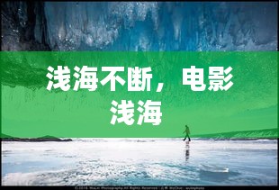 淺海不斷，電影淺海 