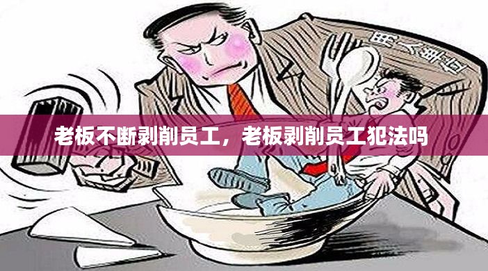 老板不斷剝削員工，老板剝削員工犯法嗎 