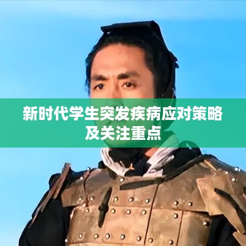 新時代學(xué)生突發(fā)疾病應(yīng)對策略及關(guān)注重點