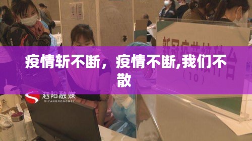 疫情斬不斷，疫情不斷,我們不散 