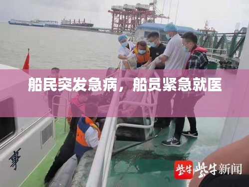 船民突發(fā)急病，船員緊急就醫(yī) 