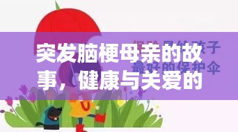 突發(fā)腦梗母親的故事，健康與關(guān)愛(ài)的警示鐘聲