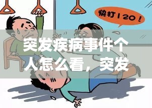 突發(fā)疾病事件個(gè)人怎么看，突發(fā)疾病處理辦法及自救方法 