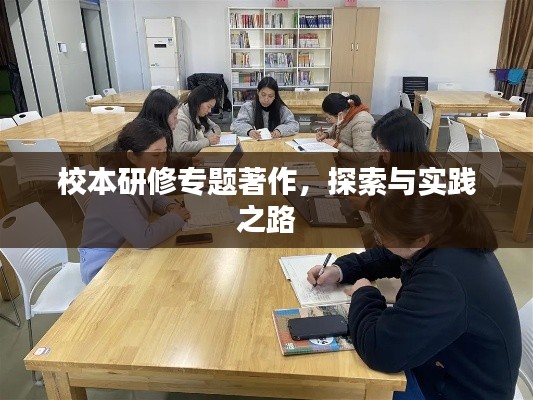 校本研修專題著作，探索與實踐之路