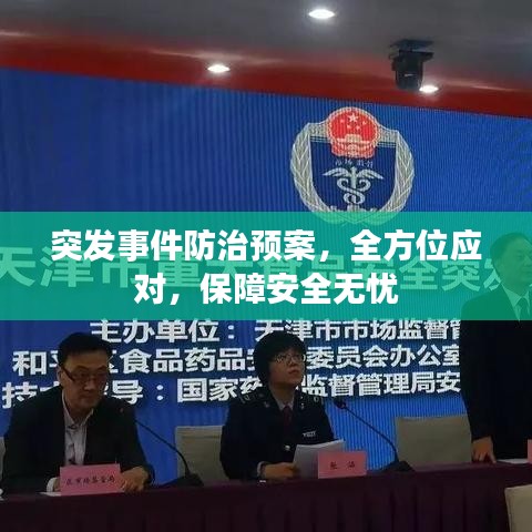 突發(fā)事件防治預案，全方位應對，保障安全無憂