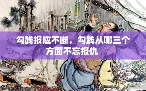 勾踐報(bào)應(yīng)不斷，勾踐從哪三個(gè)方面不忘報(bào)仇 
