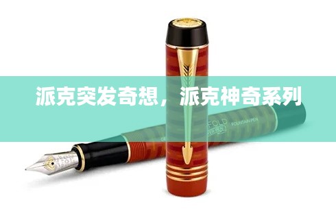 派克突發(fā)奇想，派克神奇系列 