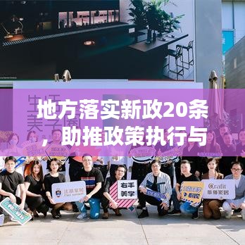 地方落實(shí)新政20條，助推政策執(zhí)行與社會進(jìn)步共融共生