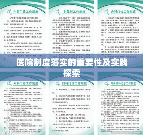 醫(yī)院制度落實的重要性及實踐探索