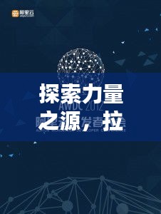 探索力量之源，拉力的實際應用與奧秘
