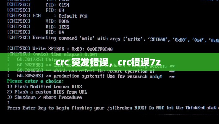 crc 突發(fā)錯誤，crc錯誤7z 