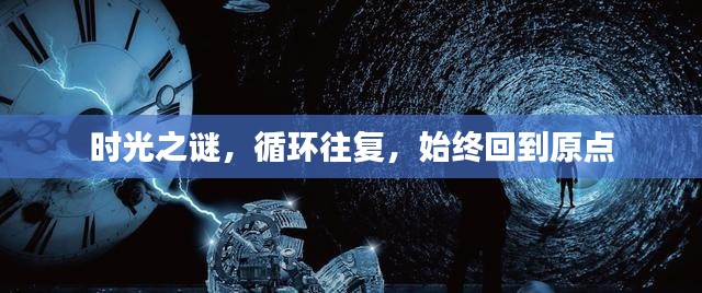時(shí)光之謎，循環(huán)往復(fù)，始終回到原點(diǎn)