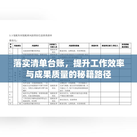 落實(shí)清單臺(tái)賬，提升工作效率與成果質(zhì)量的秘籍路徑