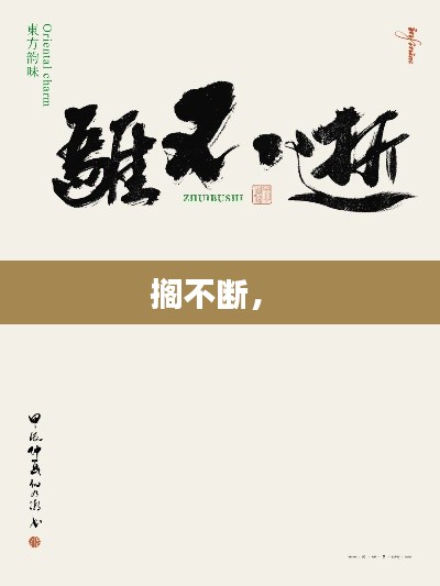 擱不斷， 