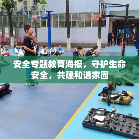 安全專題教育海報，守護生命安全，共建和諧家園