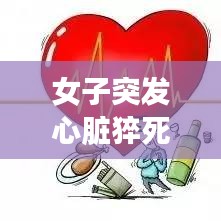 女子突發(fā)心臟猝死原因，女孩心臟病猝死 