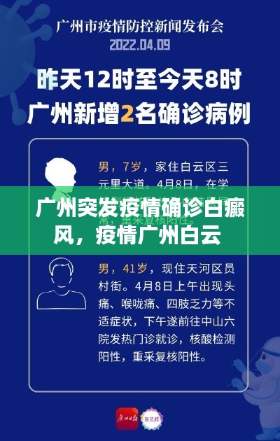 廣州突發(fā)疫情確診白癜風(fēng)，疫情廣州白云 