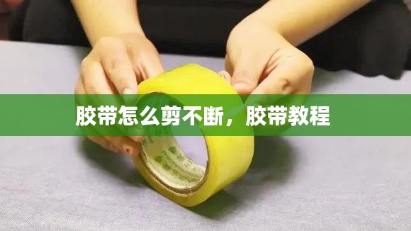 膠帶怎么剪不斷，膠帶教程 