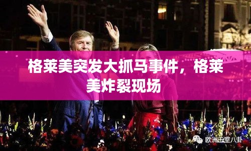 格萊美突發(fā)大抓馬事件，格萊美炸裂現(xiàn)場 