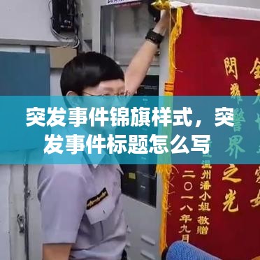 突發(fā)事件錦旗樣式，突發(fā)事件標(biāo)題怎么寫 