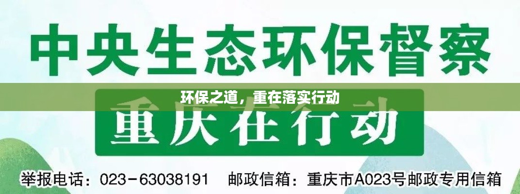 環(huán)保之道，重在落實行動
