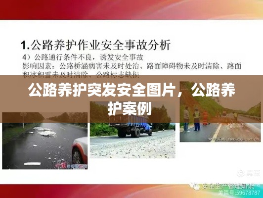 公路養(yǎng)護(hù)突發(fā)安全圖片，公路養(yǎng)護(hù)案例 